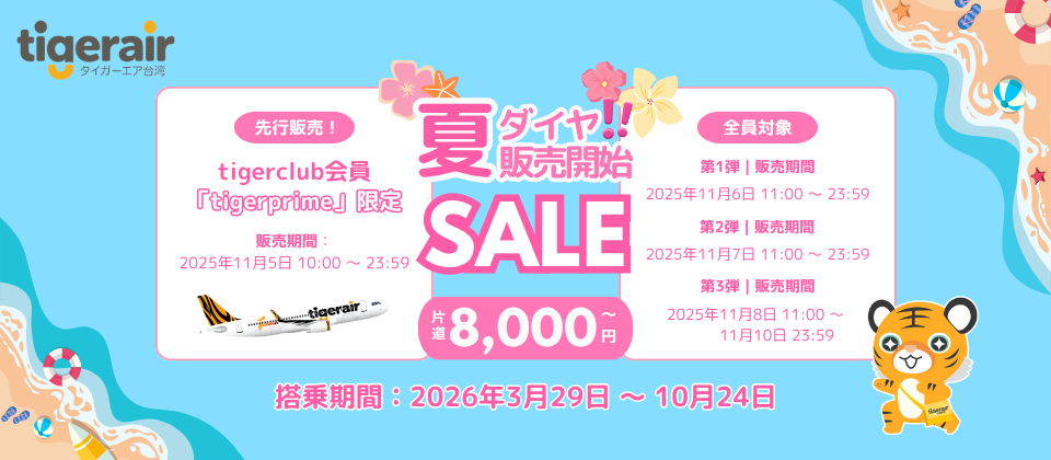 サマーセール期間中。中型台湾カングミ25 🐯 夏ダイヤ販売スタート＆期間限定セール開催！🐯