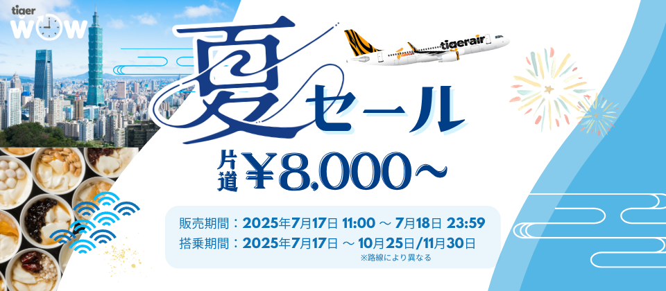 🐯【片道8,000円～】TigerWOWプロモ開催！ 🐯