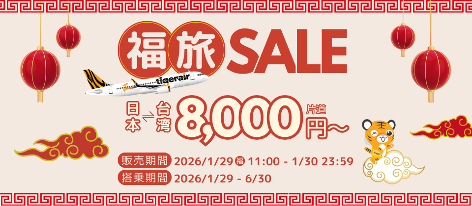 🐯今年も台湾へ行こう｜福旅セール1月29日から！