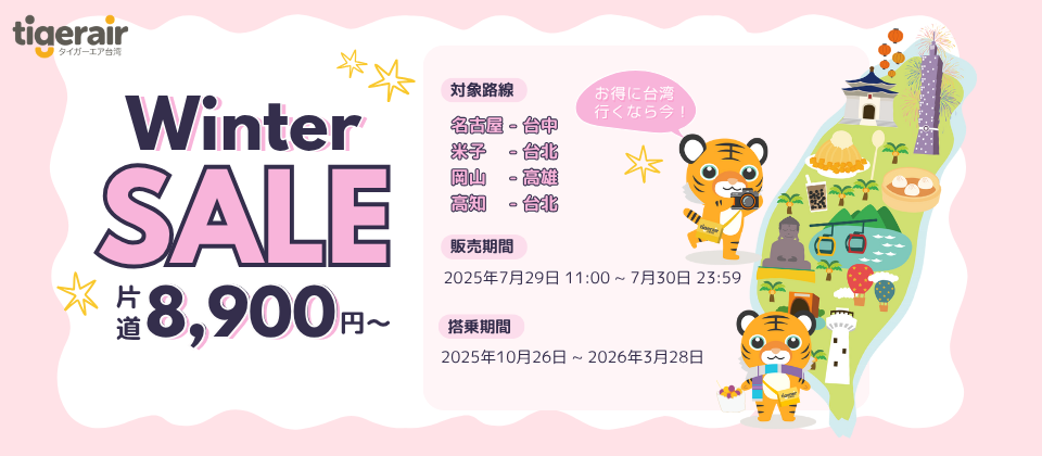 台湾画　最終値引き 🐯【片道8,900～】冬ダイヤ販売開始セール！ 🐯
