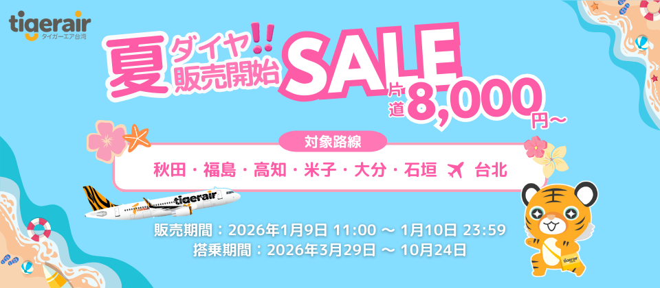2日間限定】片道8,000円～｜夏ダイヤ記念セール
