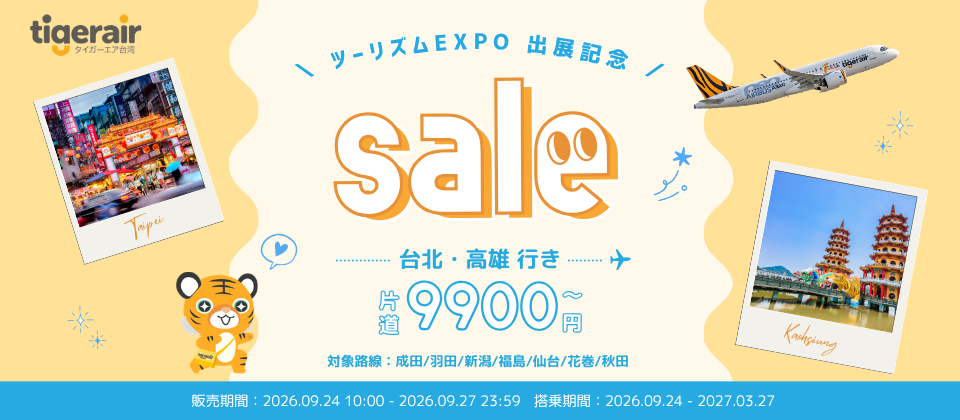 ツーリズムEXPO出展記念✈️】特別セール開催！