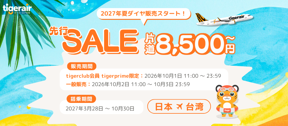 2027年夏ダイヤ販売開始☀️】片道8,500円からの特別セール開催🎉