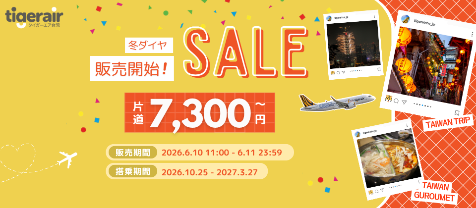 片道7,300円～】2日間限定セール開催✨