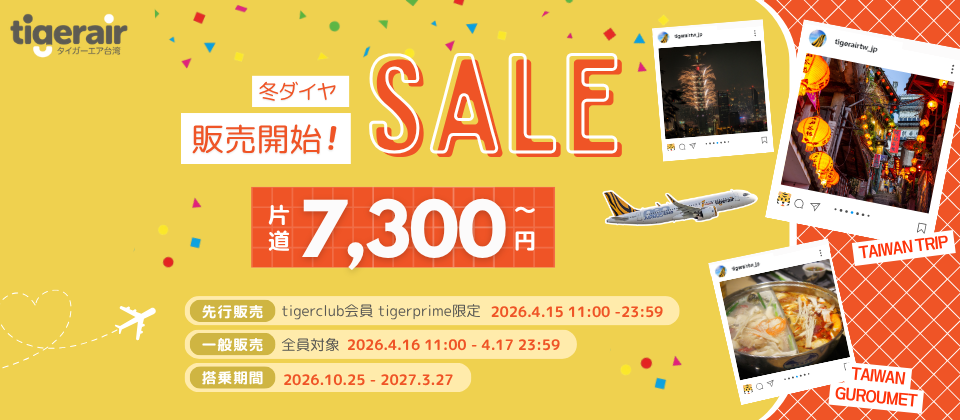 Tai様 予約 片道7,300円～】秋冬の台湾、最安値を狙うなら今！🐯
