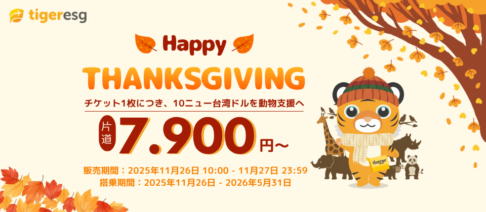 Thanksgiving Dayセール【片道7,900円～】チケット購入で動物を護ろう🐯